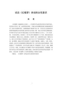 試論《紅樓夢》詩詞的女性意識