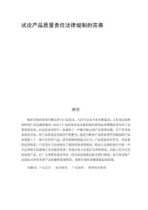 試論產品質量責任法律規制的完善