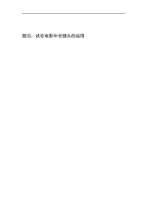 試論電影中長鏡頭的運用