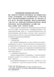 試論競(jìng)業(yè)限制與勞動(dòng)權(quán)的沖突與協(xié)調(diào)