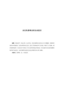 試論朱彝尊詞的生命意識