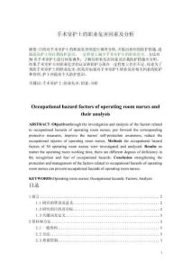 手術室護士的職業危害因素及分析