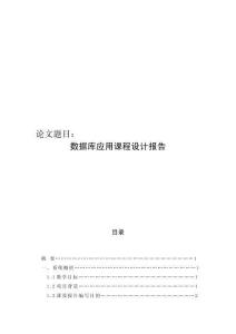 數據庫應用課程設計報告