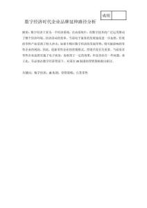 數(shù)字經(jīng)濟(jì)時(shí)代企業(yè)品牌延伸路徑分析