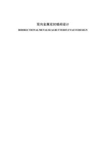 雙向金屬密封蝶閥設計