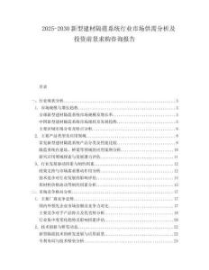 2025-2030新型建材隔震系統(tǒng)行業(yè)市場供需分析及投資前景求購咨詢報告