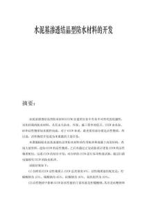 水泥基滲透結(jié)晶型防水材料的開(kāi)發(fā)