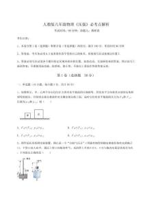 考點解析人教版八年級物理《壓強(qiáng)》必考點解析試卷（含答案詳解版）