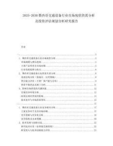 2025-2030墨西哥交通設(shè)備行業(yè)市場現(xiàn)狀供需分析及投資評(píng)估規(guī)劃分析研究報(bào)告