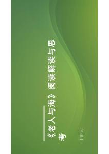 老人與海閱讀解讀與思考