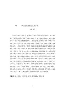 中小企業(yè)融資現(xiàn)狀分析