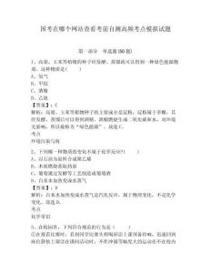 國考在哪個網站查看考前自測高頻考點模擬試題及答案詳解（網校專用）