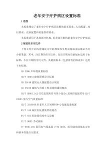 老年安寧療護病區設置標準