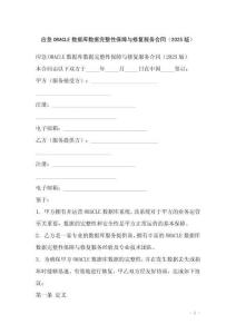 應急ORACLE數據庫數據完整性保障與修復服務合同（2025版）
