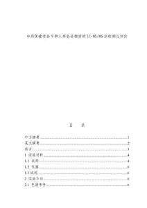 中藥保健食品9種人參皂苷物質的LC-MSMS法檢測與評價 (2)