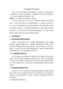 中藥抑菌作用研究進(jìn)展