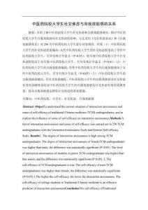 中醫(yī)藥院校大學(xué)生社交焦慮與自我效能感的關(guān)系