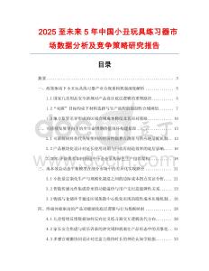 2025至未來5年中國(guó)小丑玩具練習(xí)器市場(chǎng)數(shù)據(jù)分析及競(jìng)爭(zhēng)策略研究報(bào)告