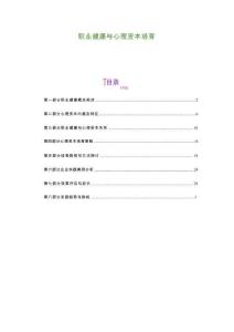 職業健康與心理資本培育-剖析洞察