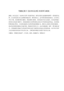 專題記錄片《汾州石頭餅》的創(chuàng)作與研究