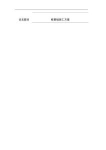 樁基礎施工方案