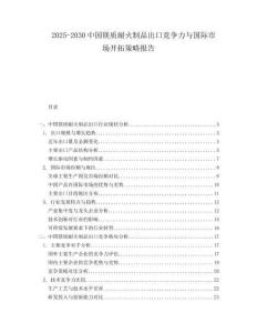 2025-2030中國鎂質(zhì)耐火制品出口競爭力與國際市場開拓策略報(bào)告