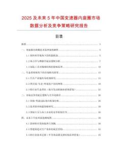 2025及未來5年中國變速器內(nèi)座圈市場數(shù)據(jù)分析及競爭策略研究報告