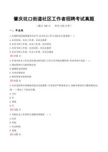肇慶坑口街道社區工作者招聘考試真題