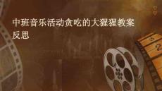 中班音樂活動貪吃的大猩猩教案反思