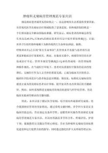 腫瘤科無(wú)痛病房管理規(guī)范專(zhuān)家共識(shí)