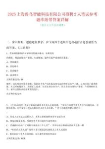 2025上海獸鳥(niǎo)智能科技有限公司招聘2人筆試參考題庫(kù)附帶答案詳解