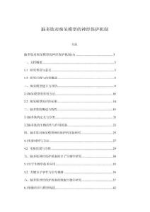 脑多肽对痴呆模型的神经保护机制