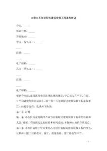 二零二五年裝配式建筑裝修工程承包協(xié)議