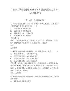廣安理工學院籌建處2025年4月引進高層次人才（17人）模擬試卷及答案詳解（全優）