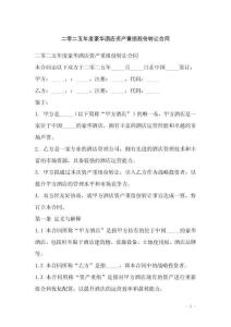 二零二五年度豪華酒店資產(chǎn)重組股份轉(zhuǎn)讓合同