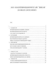 2025-2030新型墻體保溫材料研究與推廣策略分析及市場競爭力研究分析報(bào)告