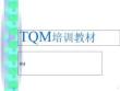 TQM培訓教材 40P