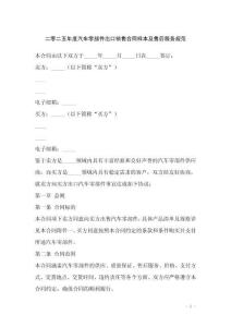 二零二五年度汽車零部件出口銷售合同樣本及售后服務規范