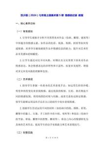 蘇少版（2024）七年級上冊美術第5課 情感的記錄 教案