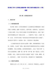 蘇少版（2024）三年級上冊美術第一單元 美術大家庭（第1~2課）教案