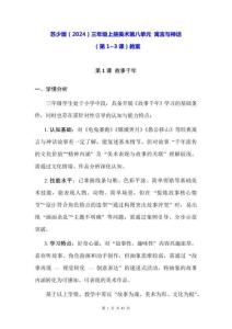 蘇少版（2024）三年級上冊美術第八單元 寓言與神話（第1~3課）教案