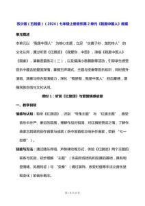 蘇少版（五線譜）（2024）七年級上冊音樂第2單元《我是中國人》教案