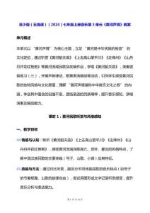 蘇少版（五線譜）（2024）七年級上冊音樂第3單元《黃河聲情》教案