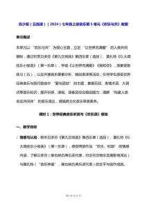 蘇少版（五線譜）（2024）七年級上冊音樂第5單元《歡樂與共》教案