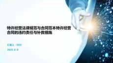 特許經營法律規范與合同范本特許經營合同的違約責任與補救措施