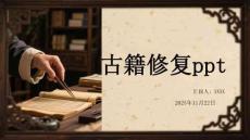 古籍修復ppt