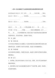 二零二五年離婚后子女撫養(yǎng)權(quán)變更及教育費(fèi)用承擔(dān)合同