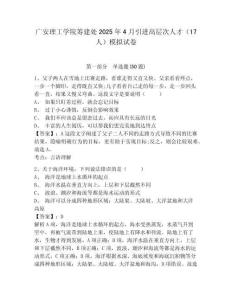 廣安理工學院籌建處2025年4月引進高層次人才（17人）模擬試卷及參考答案詳解