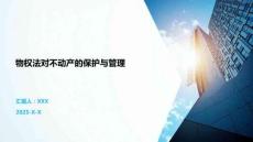 物權(quán)法對不動(dòng)產(chǎn)的保護(hù)與管理