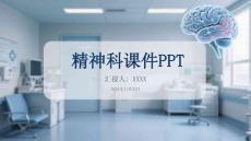 精神科課件PPT